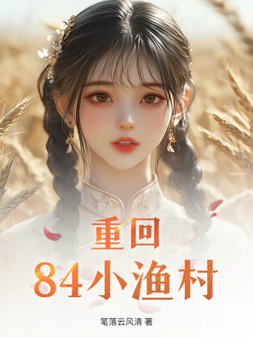 重回84小渔村重回84小渔村