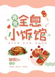 全息小饭馆[美食]全息小饭馆[美食]