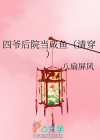 四爷后院当咸鱼（清穿）四爷后院当咸鱼（清穿）