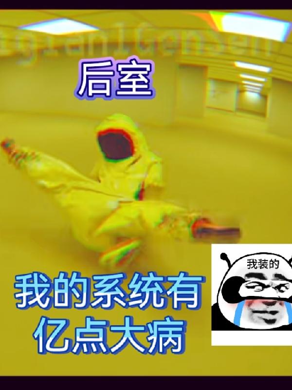 后室：我的系统有亿点大病后室：我的系统有亿点大病