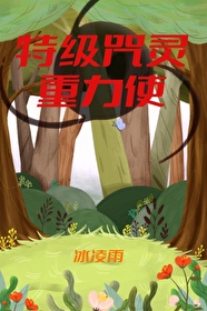 [综漫] 特级咒灵重力使[综漫] 特级咒灵重力使