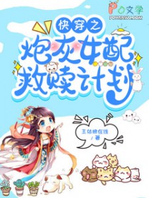 快穿之炮灰女配救赎计划快穿之炮灰女配救赎计划
